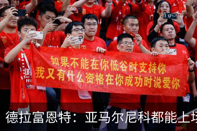 德拉富恩特：亚马尔尼科都能上场 库库去皇马为他开心
