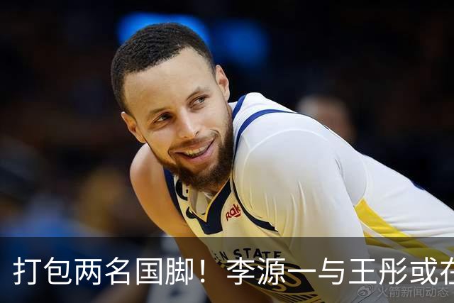 打包两名国脚！李源一与王彤或在夏窗加盟青岛西海岸